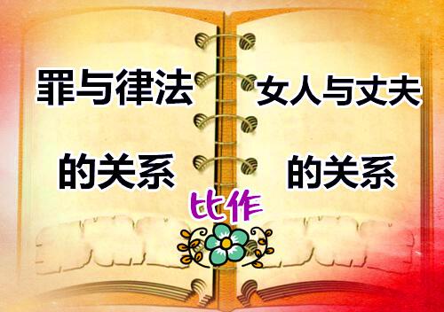 罪和律法的关系比作女人和丈夫的关系