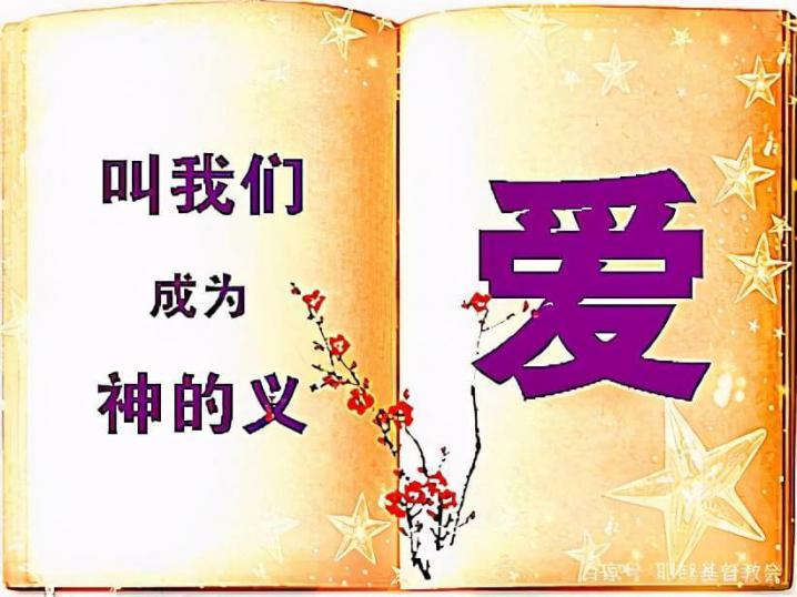 基督的爱：叫我们成为神的义