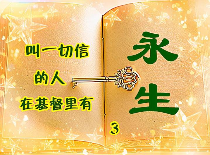 《永生3》叫一切信的人在基督里得着永生