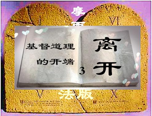 离开基督道理的开端（第3讲）