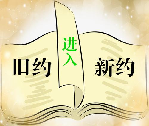 离开基督道理的开端（第6讲）